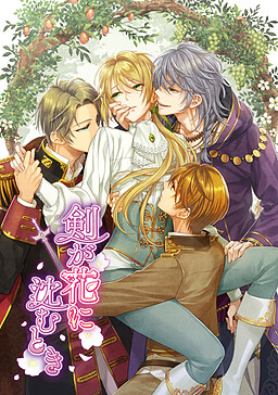 검이 꽃에 잠길 때