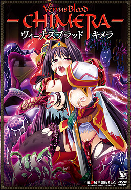 비너스 블러드 -키메라-