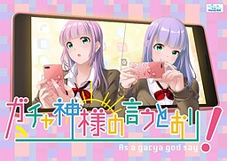 가챠 신님의 말씀대로!