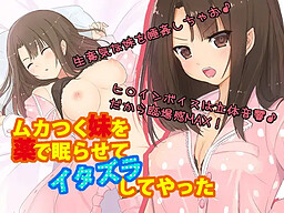 짜증 나는 여동생을 약으로 재우고 장난을 쳤다