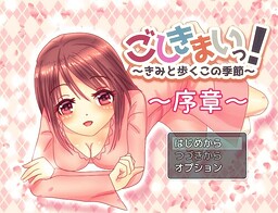 고시키마잇! ～너와 걷는 이 계절～