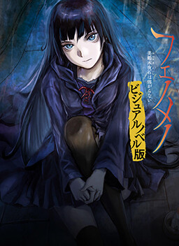 페노메노 미츠루기 요이시는 무서워하지 않아