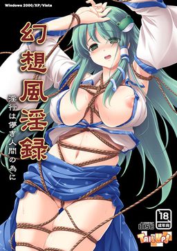 환상풍음록 ～음행은 덧없는 인간을 위하여～