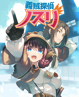 의적 탐정 노스리