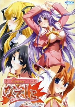 아카이 Canvas 시리즈 나데시코 ～주색의 나선～