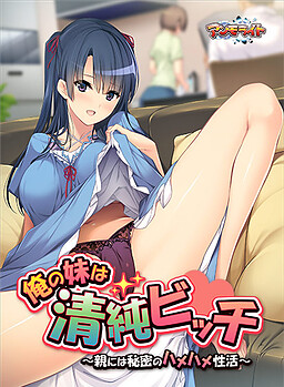 오레노 이모토는 청순비치 ～부모님껜 비밀인 하메하메 성생활～