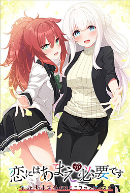 사랑에는 어리광이 필요합니다 ～더욱 어리광 부릴 뿐인 미니 팬디스크