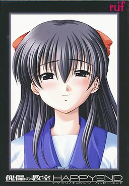 괴뢰의 교실 HAPPYEND