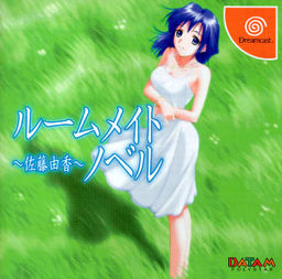 룸메이트 노벨 〜사토 유카〜