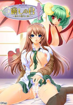 아름다운 그대여 ～당신의 질 내에 바치다～