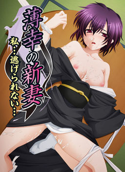 박복한 신부 ～저… 도망칠 수 없어…～