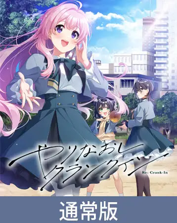 やりなおしクランクイン 通常版