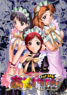 아이짱 for Me～메이드 조교편～