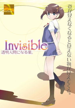Invisible ～투명인간이 되는 약。