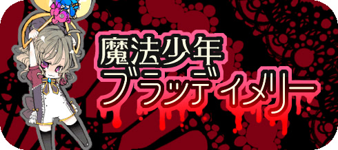 魔法少年ブラッディメリー ver1.0