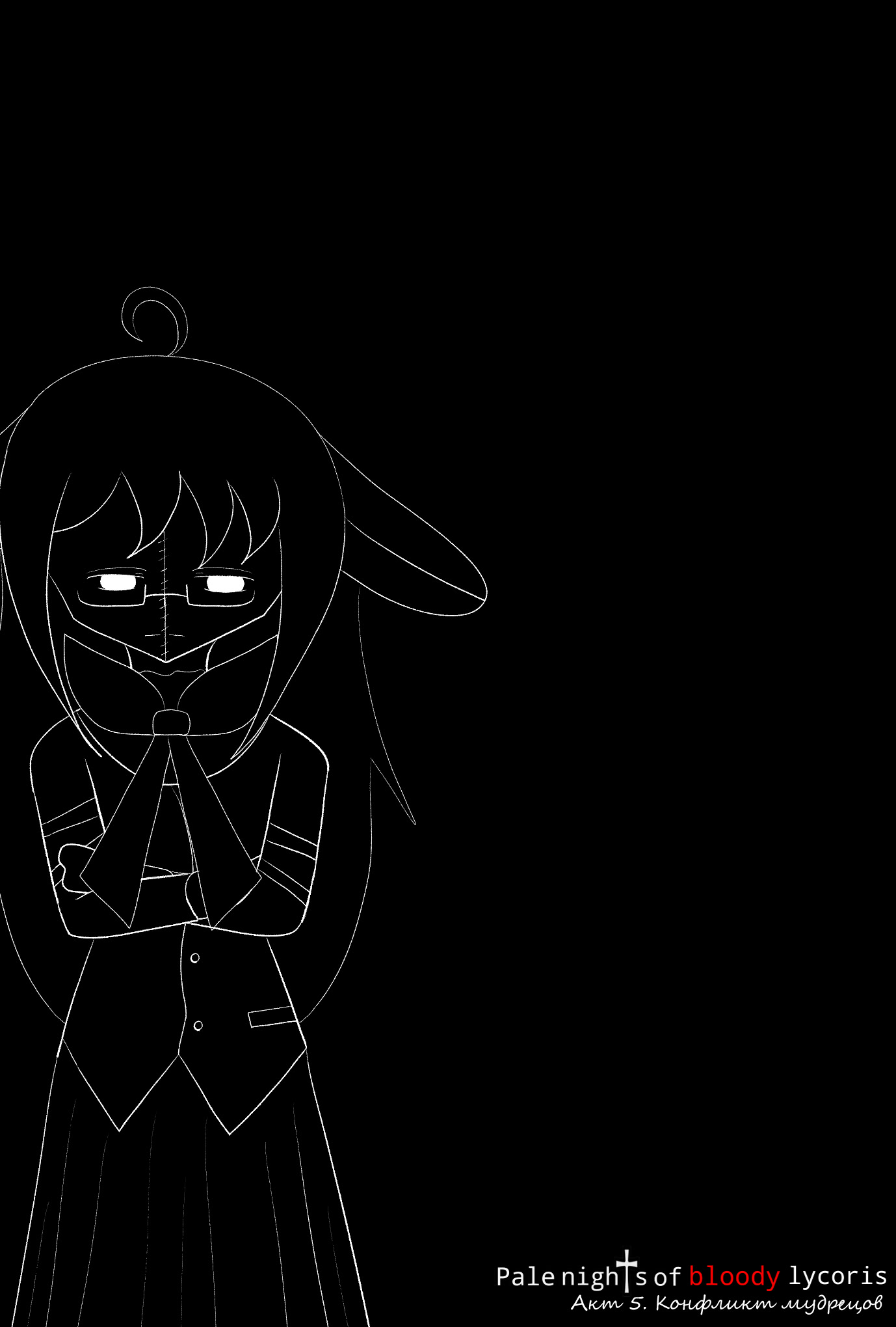 Бледные ночи кровавой ликорис - Глава 5