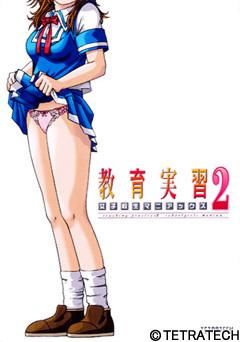 교육실습 2 ～여고생 매니악스～