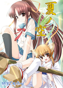 여름의 하늘－카노소라－