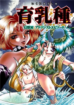 이쿠뉴슈 ～환수집 어드밴스드 에피소드～