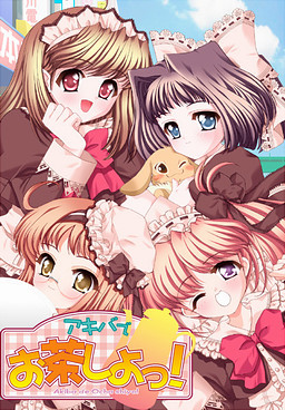 아키바에서 차 한잔하자!