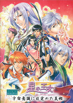 별의 왕녀 ～우주 의식에 눈뜬 요시츠네～
