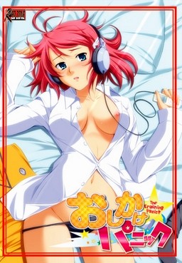 오시카케☆패닉