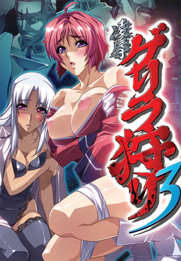 능욕 게릴라 사냥 3