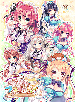 완냥☆아라모드! ～어느 쪽으로 할 거야? 완냥 H한 카페 사정!～