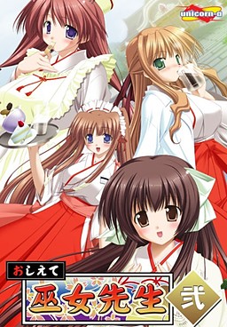 오시에테 무녀 선생님 2