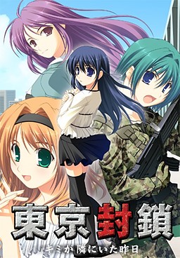 도쿄 봉쇄～키미가 곁에 있었던 어제～