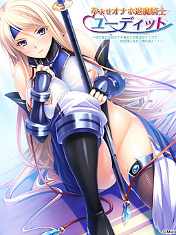 임신 오나홀 퇴마 기사 유디트 ～지위·능력·혈통 모두를 갖춘 완벽 황녀 오나홀로 성처리하며 나TUEEE!!～
