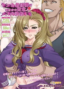 켄카 최강 아내가 설마 했던 패배! 암컷 개 조교!!