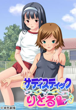 사디스틱 리토루