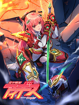 장갑전희 아이기스