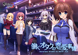 일하는 오타쿠의 연애 사정