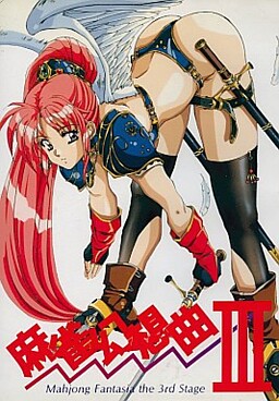 마작 환상곡 III