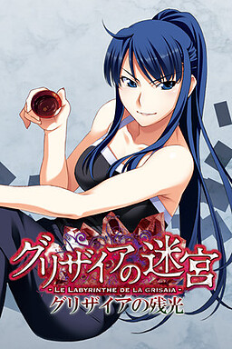 그리자이아의 잔광