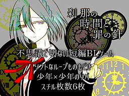 찰나의 시간과 죄의 바늘