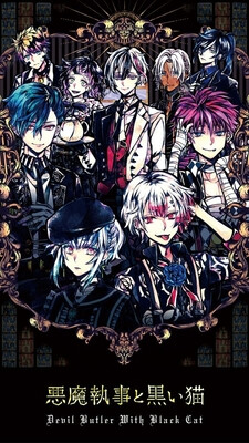 악마 집사와 검은 고양이