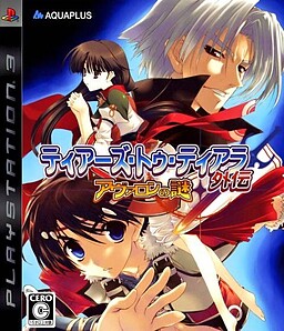 티어즈 투 티아라 외전 -아발론의 수수께끼-