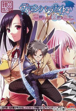 데몬 패러사이트～악마 같은 천사 그녀～