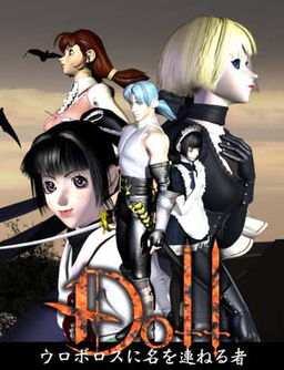 DOLL～우로보로스에 이름을 올리는 자～