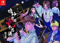 아파시 나루카미 학원 7대 불가사의