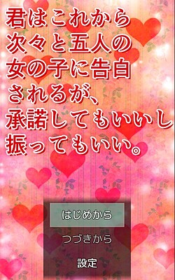 너는 이제부터 차례차례 다섯 명의 여자아이에게 고백받게 된다