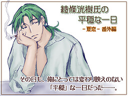 아야죠 코우키 씨의 평온한 하루 ～나츠코이·번외편～