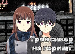 Трансивер на горищі