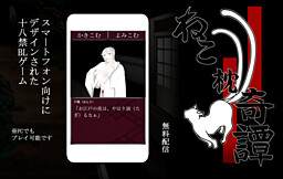 네코마쿠라 기담