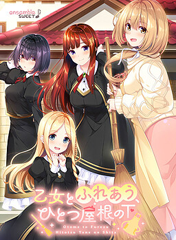 소녀와 마주하는, 한 지붕 아래