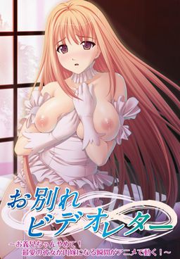 오와카레 비디오레터 ～오니짱 그만둬! 최애 여친이 육노예가 되는 순간이 애니로 움직인다!～