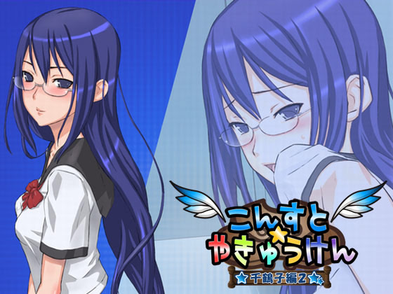 こんすと☆やきゅうけん -千鶴子編2-